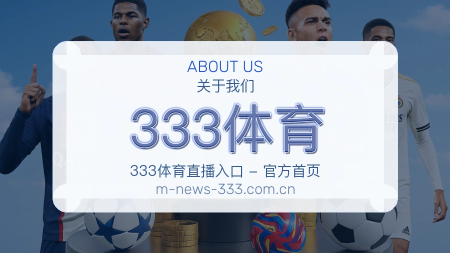 333体育品牌中心