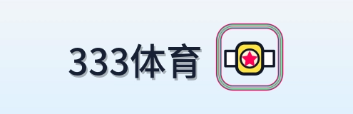333体育 Logo